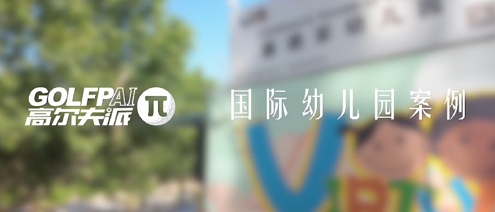 幼儿园项目案例